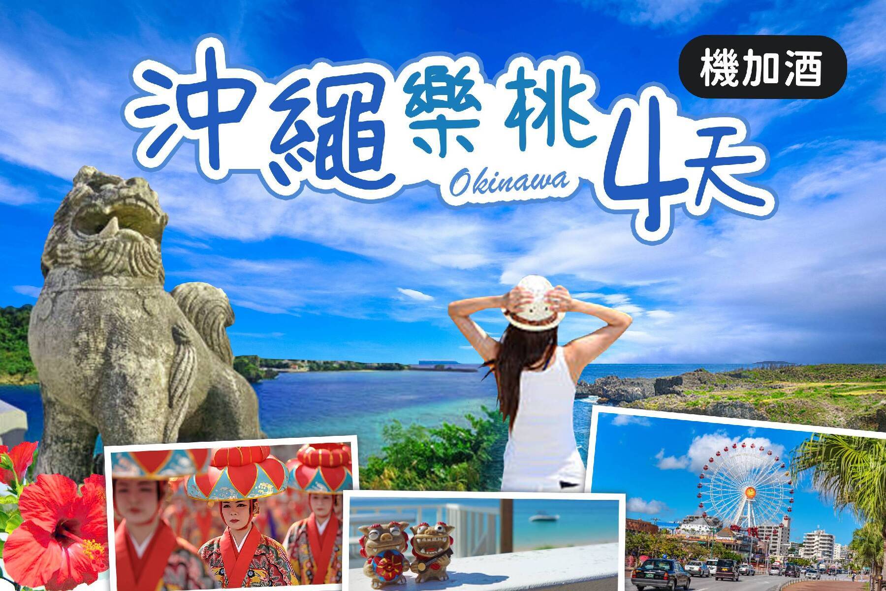 樂桃沖繩四日自由行至2025年3月1
