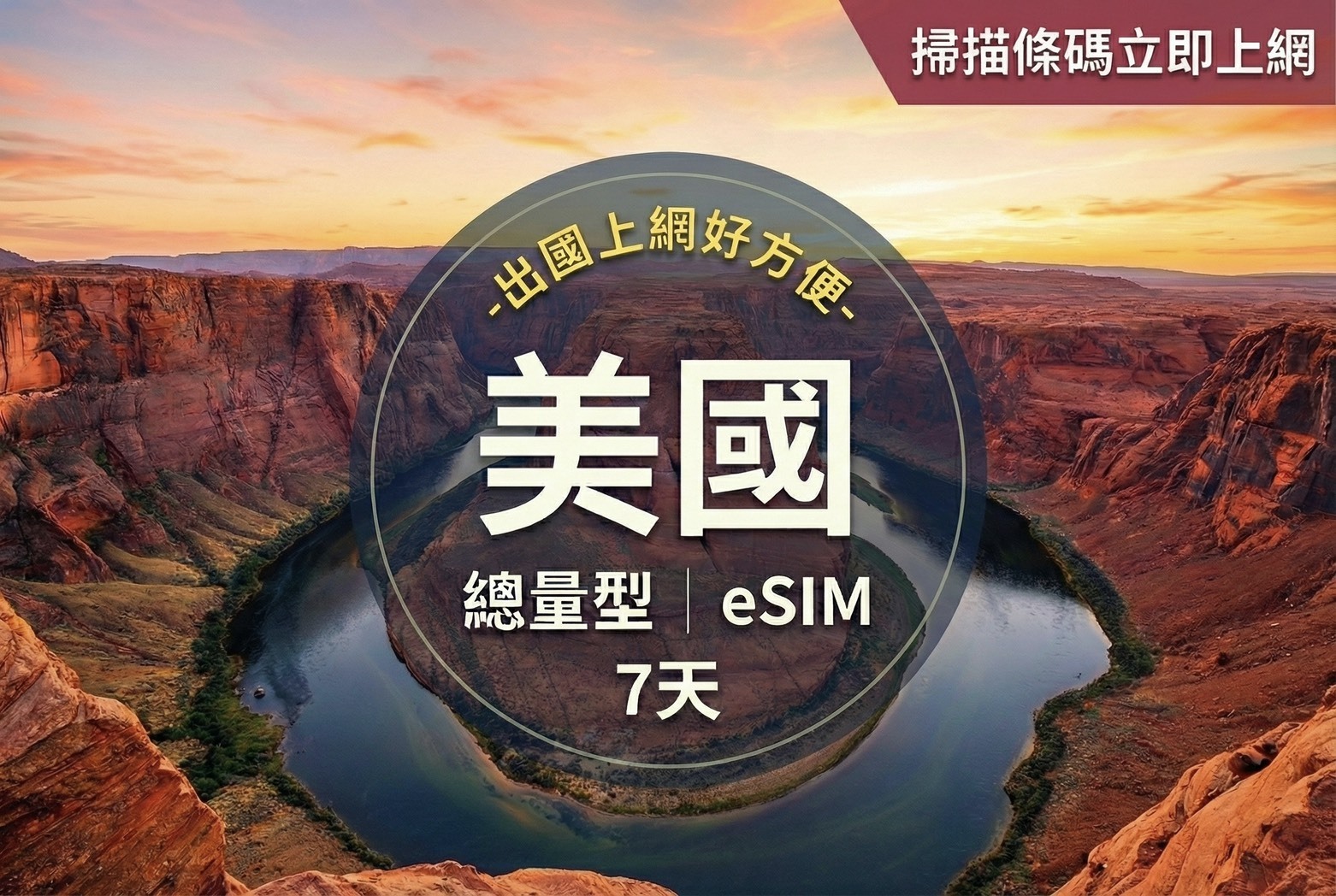 ⓦeSIM美國7天,20GB上網卡1