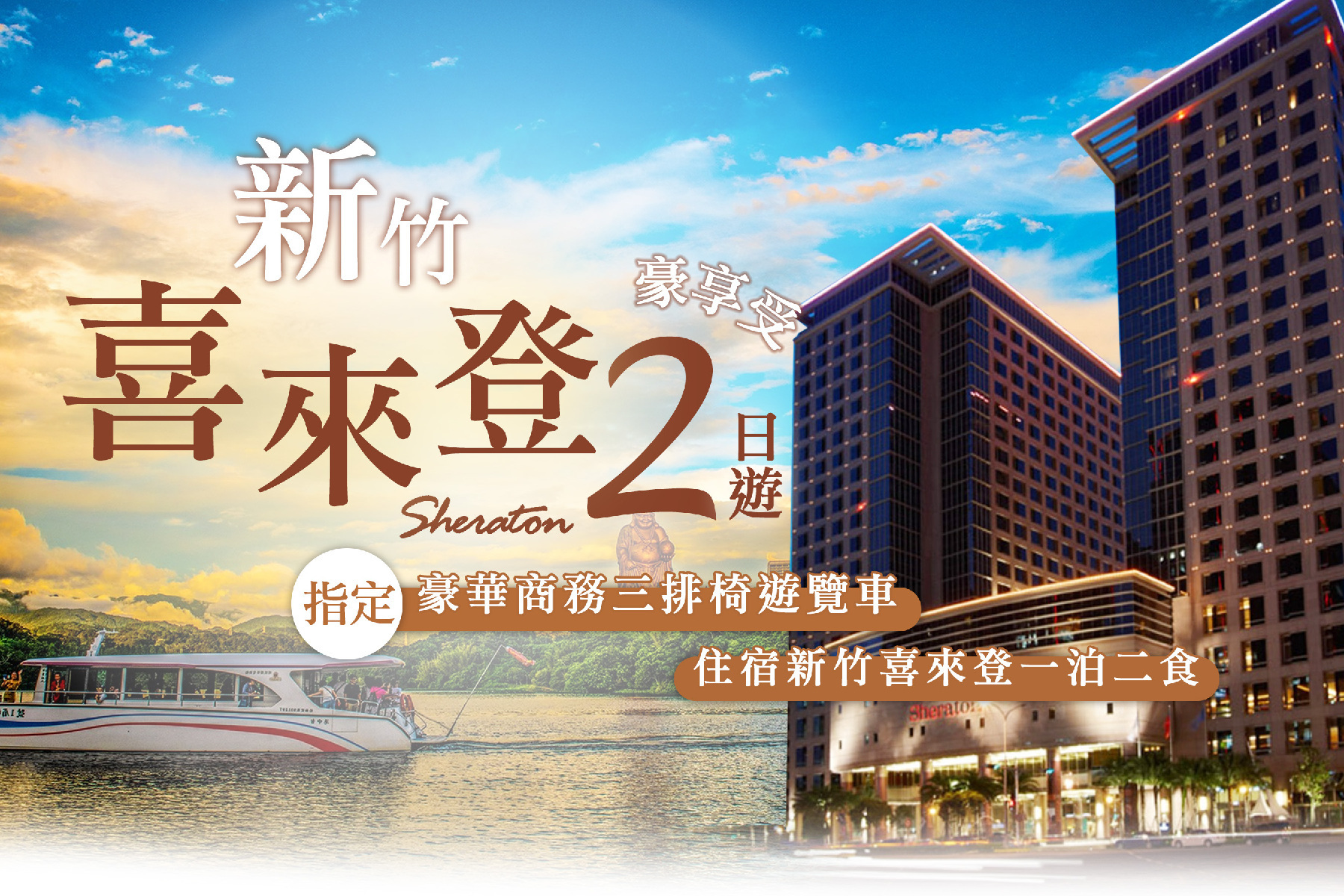 新竹喜來登豪享受二日1
