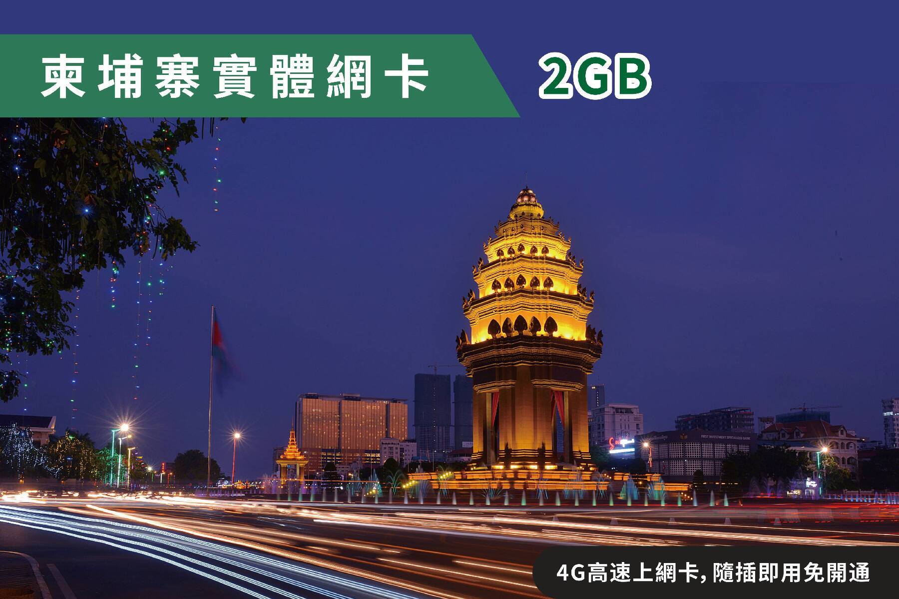 Ⓙ柬埔寨7天每日2GB 4G高速上網卡  隨插即用1