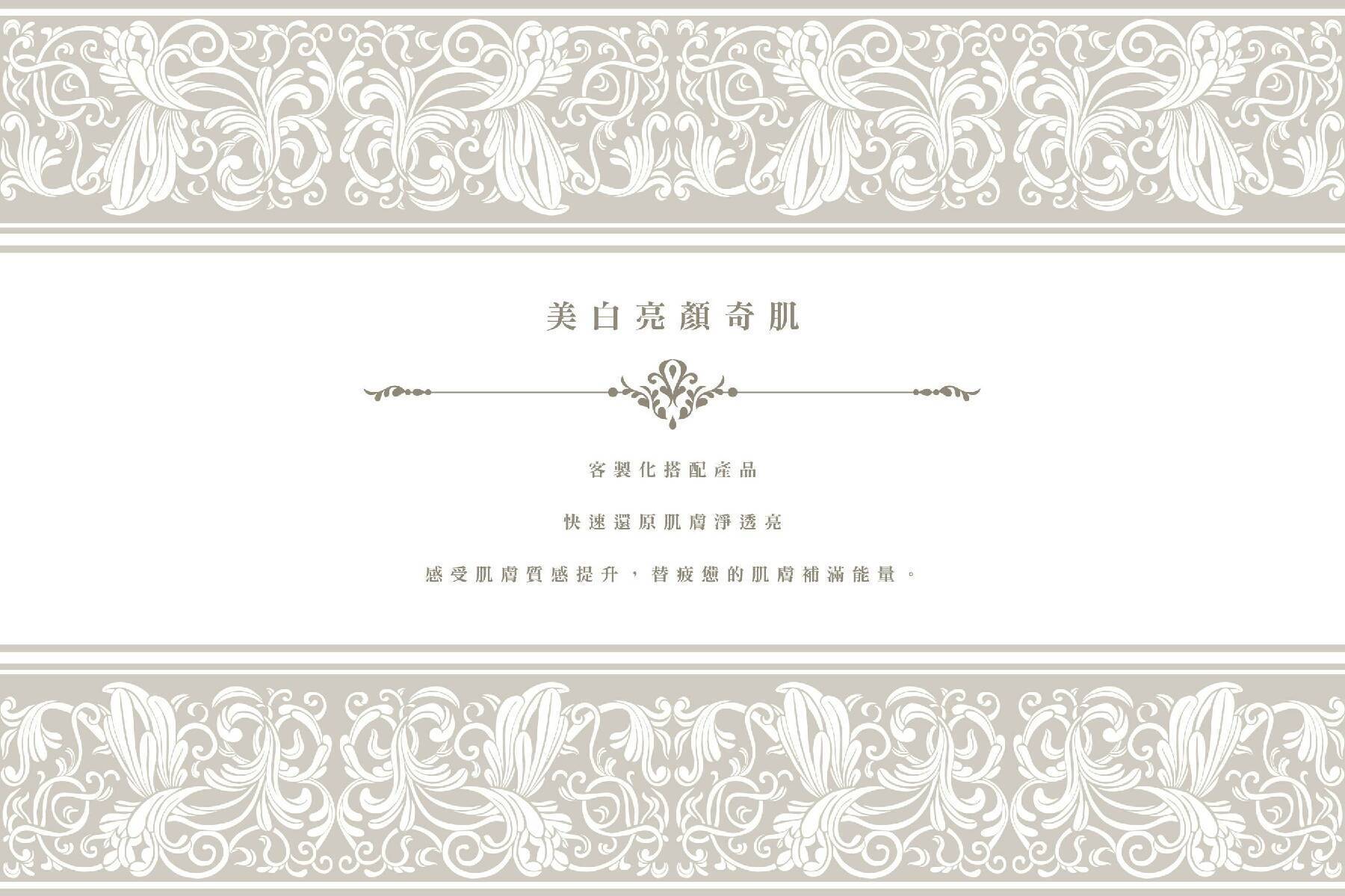 ｜◆莉筑SPA-美白亮顏奇肌課程(75分)3