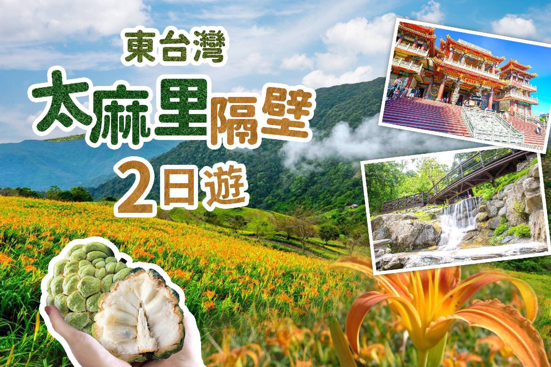東台灣太麻里隔壁二日遊1