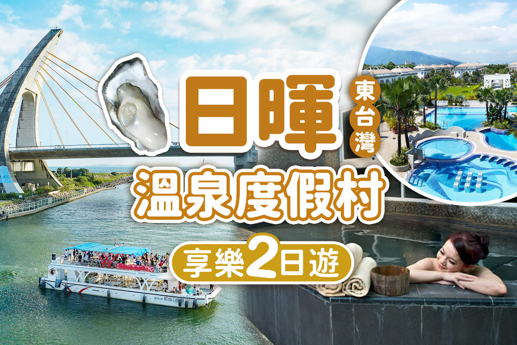 東台灣日暉溫泉度假村享樂二日遊1