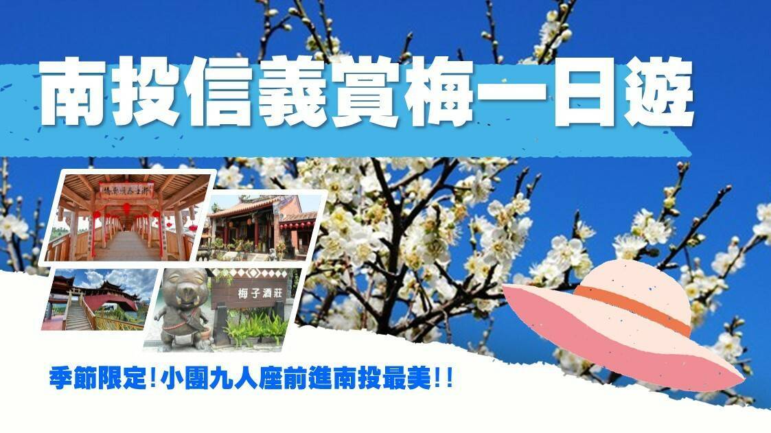 九人座安心GO-南投信義賞梅一日遊1