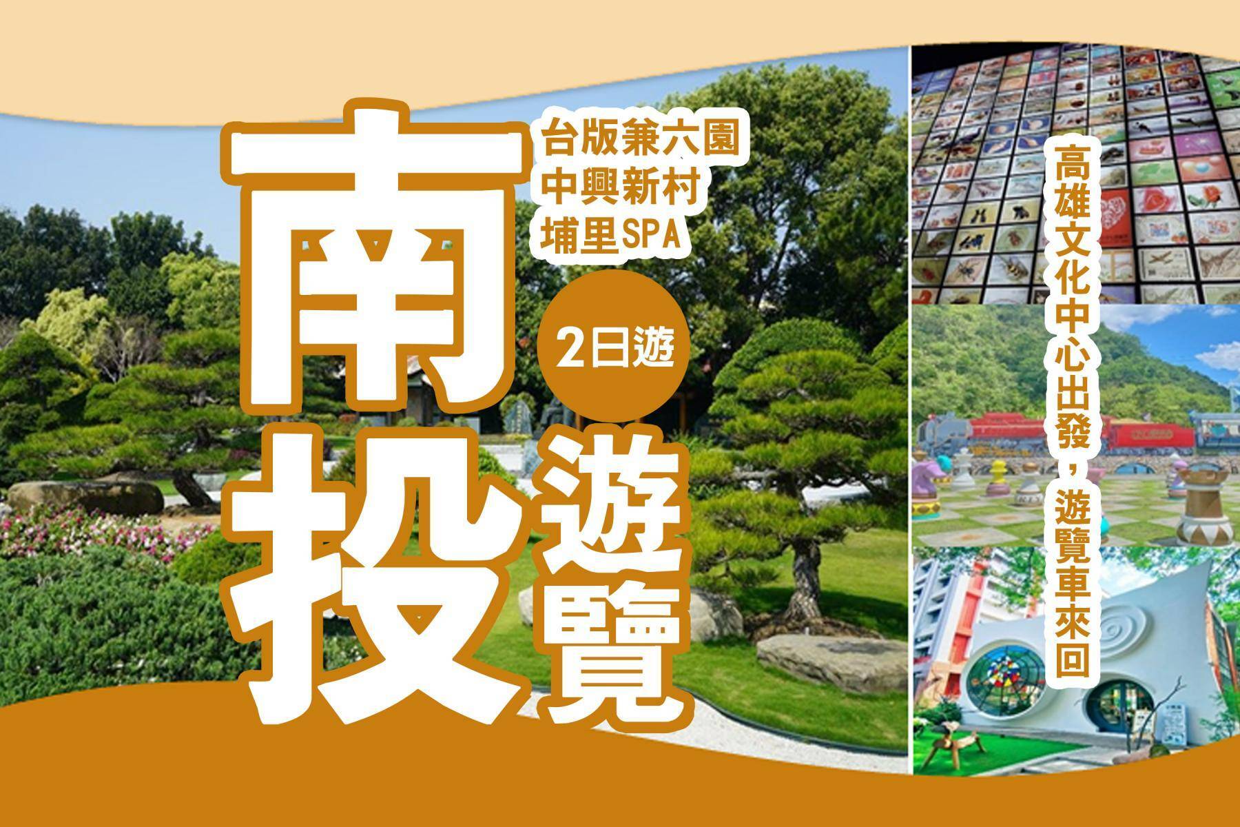 【巴士輕鬆遊】1/22南投埔里SPA、台版兼六園二日遊1