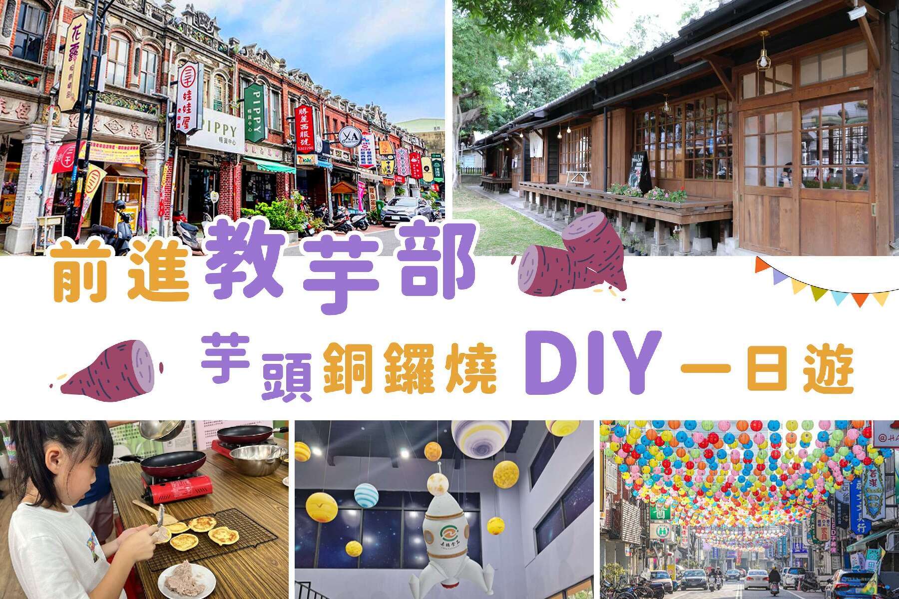 前進教芋部~芋頭銅鑼燒DIY一日1