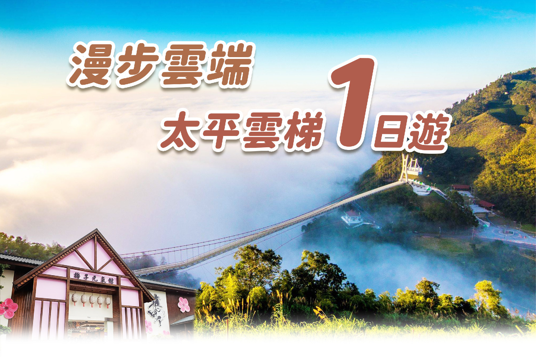 漫步雲端~太平雲梯一日遊1