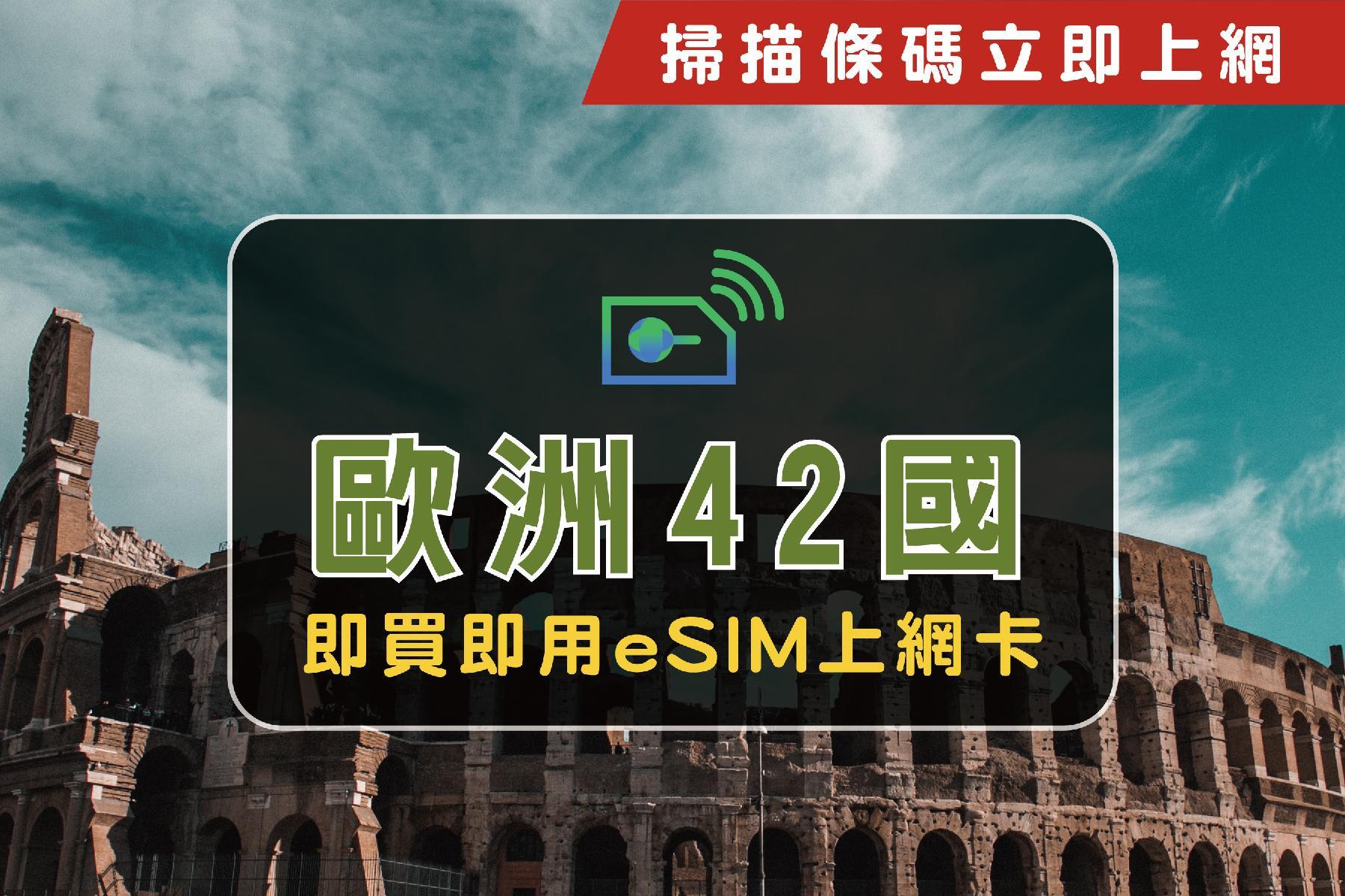 ●eSIM歐洲42國-14天5GB超過降速上網卡1