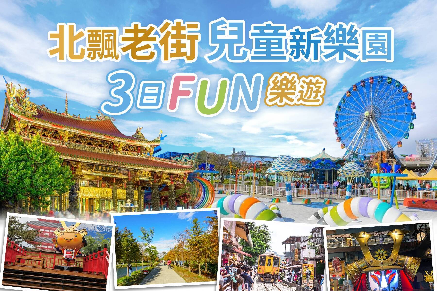 北飄兒童新樂園、老街三日FUN樂遊1