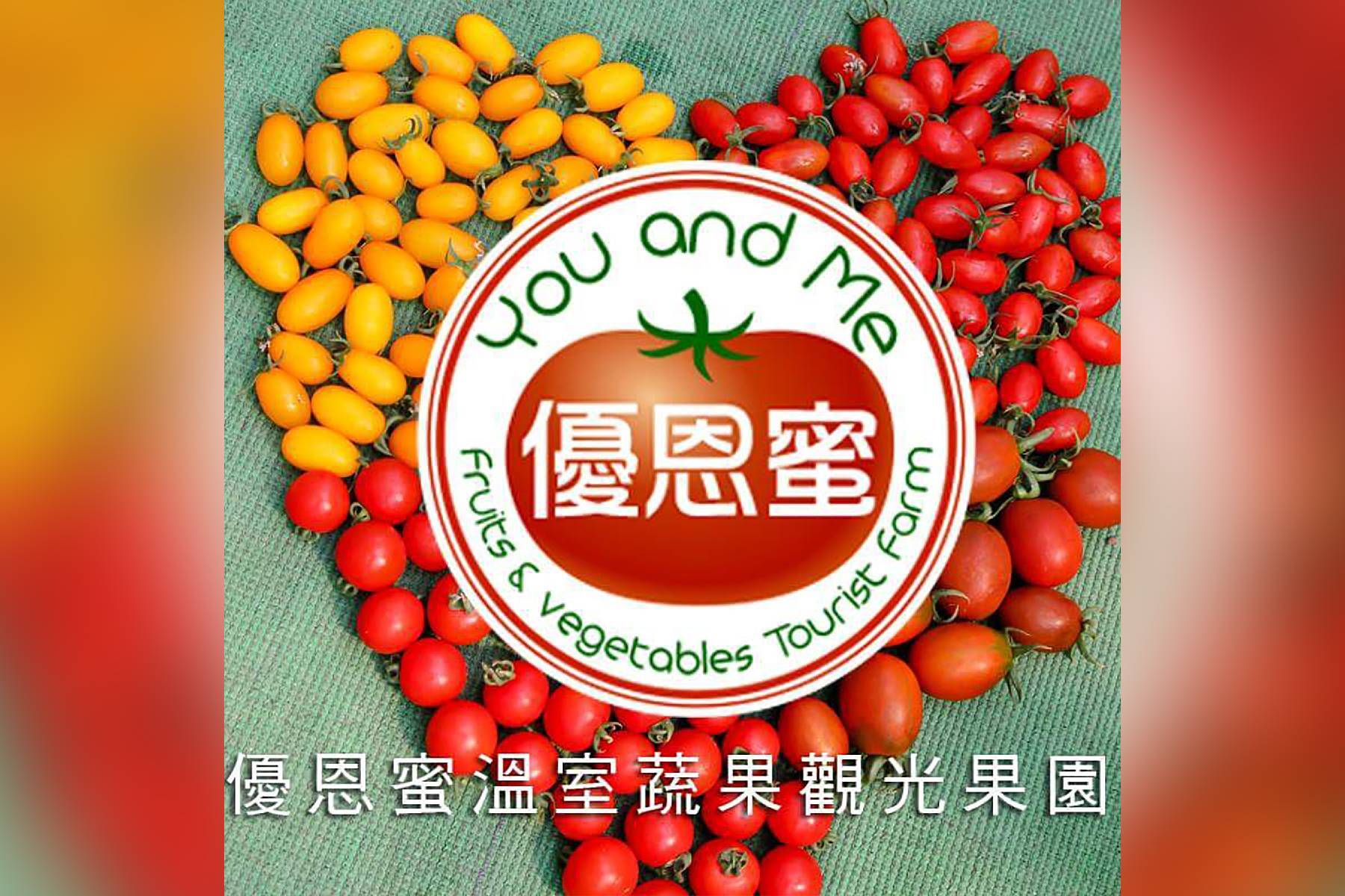台中優恩蜜溫室蔬果觀光果園-採果(小番茄、蔬菜)體驗券1