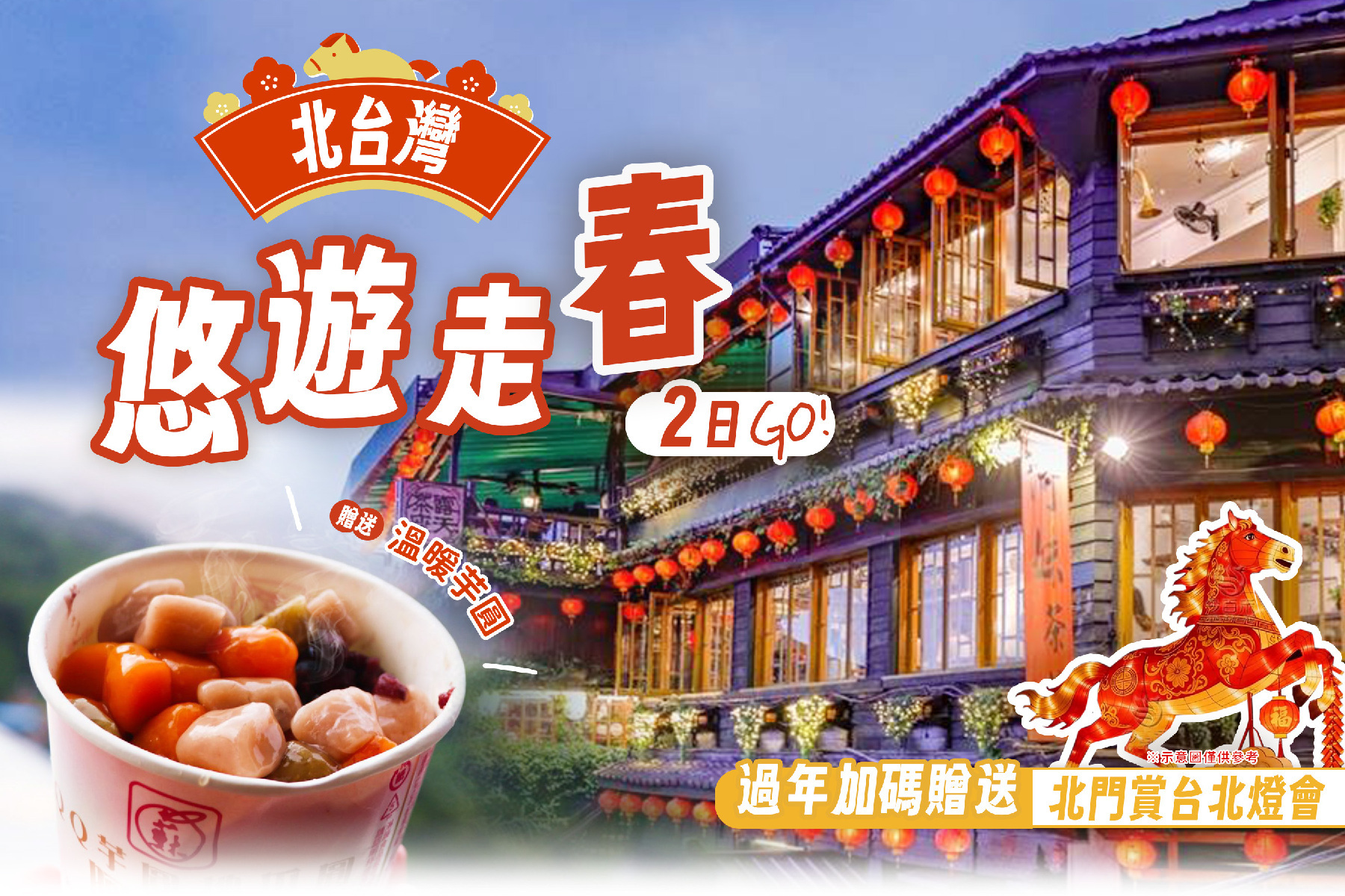 北台灣悠閒走春二日GO1