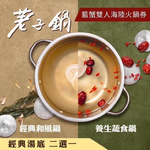 【荖子鍋】極品藍蟹+牛小排海陸雙人火鍋券｜自助吧吃到飽、不分平假日全台通用(電子票券mo)2