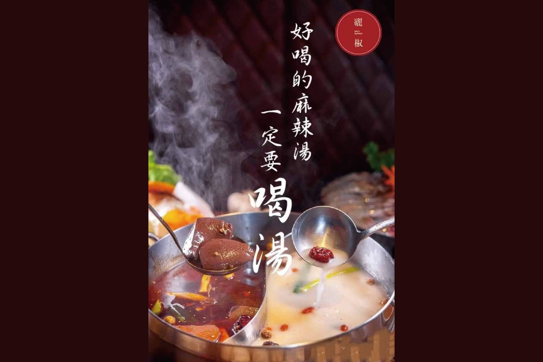 ●灑椒麻辣鴛鴦火鍋-1000元商品抵用券7