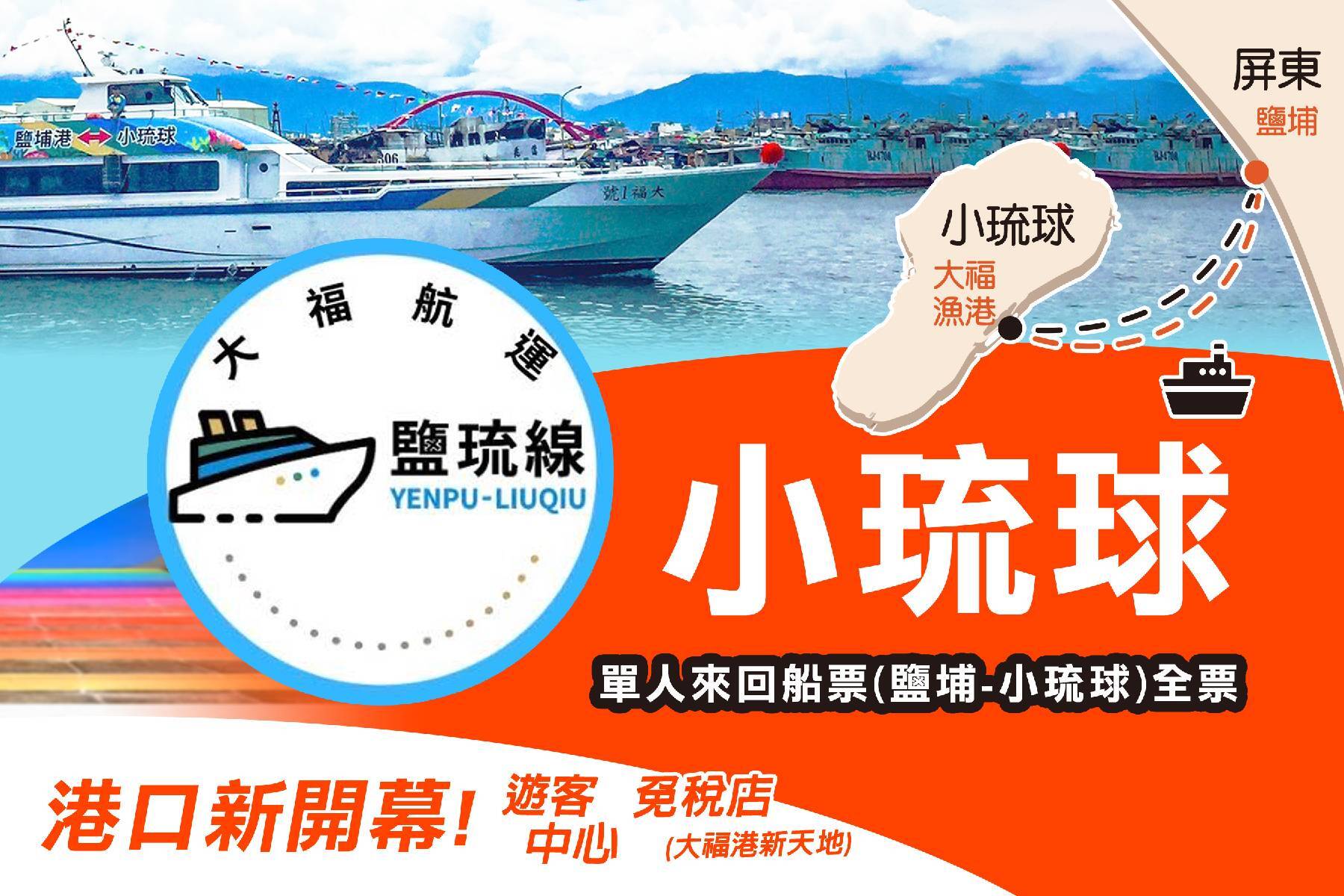 ◆大福琉球航運-單人來回船票(鹽埔-小琉球)全票1