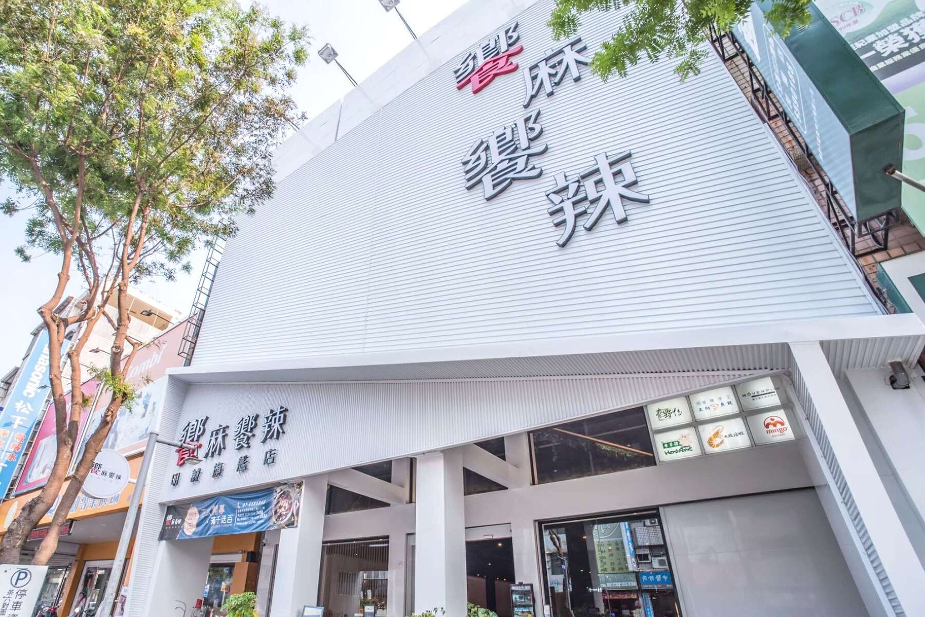 饗麻饗辣-平日晚餐券(高雄明誠、台南永華/國賓店)1