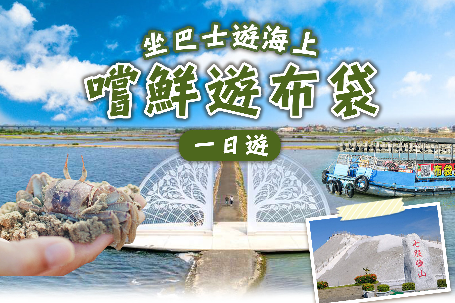 坐巴士遊海上~嚐鮮遊布袋 一日遊1