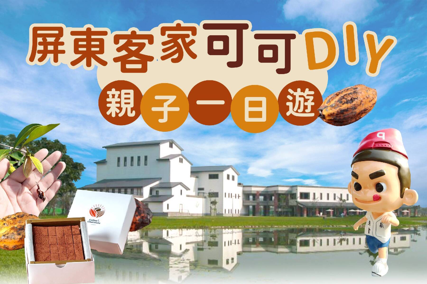 屏東客家可可DIY~親子一日遊1