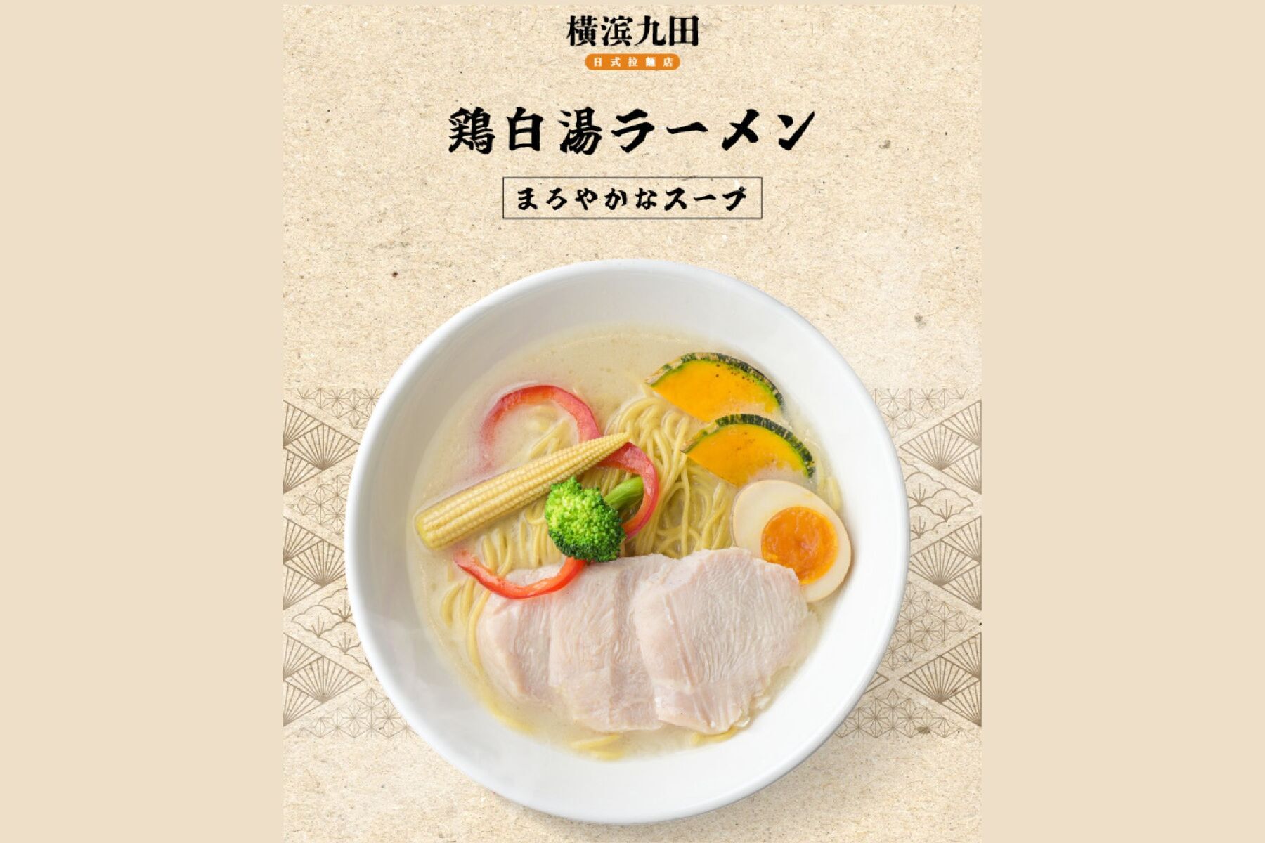 ｜橫滨九田日式拉麵店-400元餐飲抵用券4