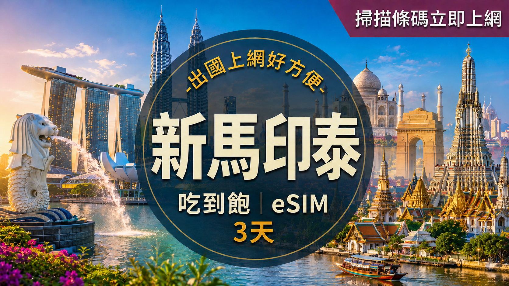 ⓦeSIM新馬印泰-吃到飽上網卡-3天1