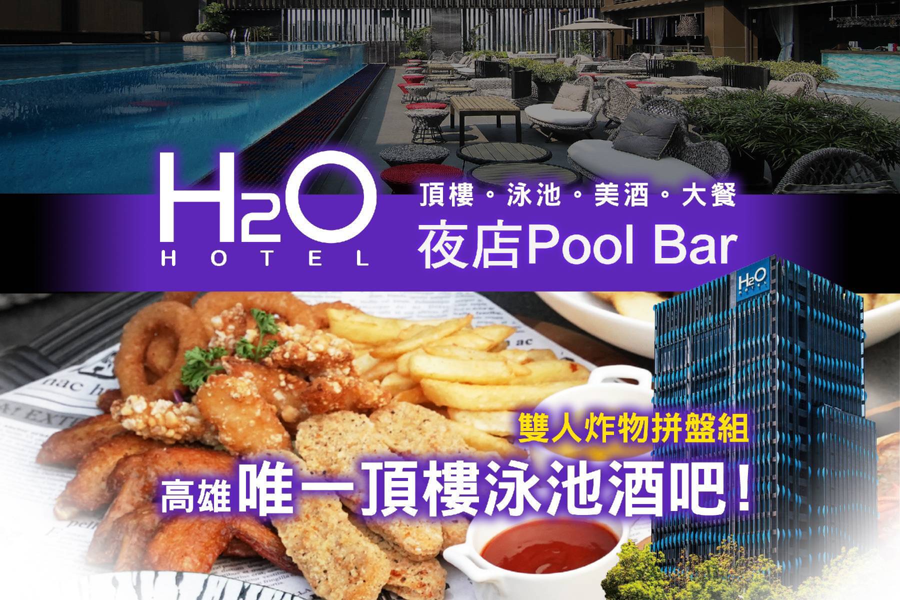 ◆H2O夜店吧-雙人炸物拼盤組1