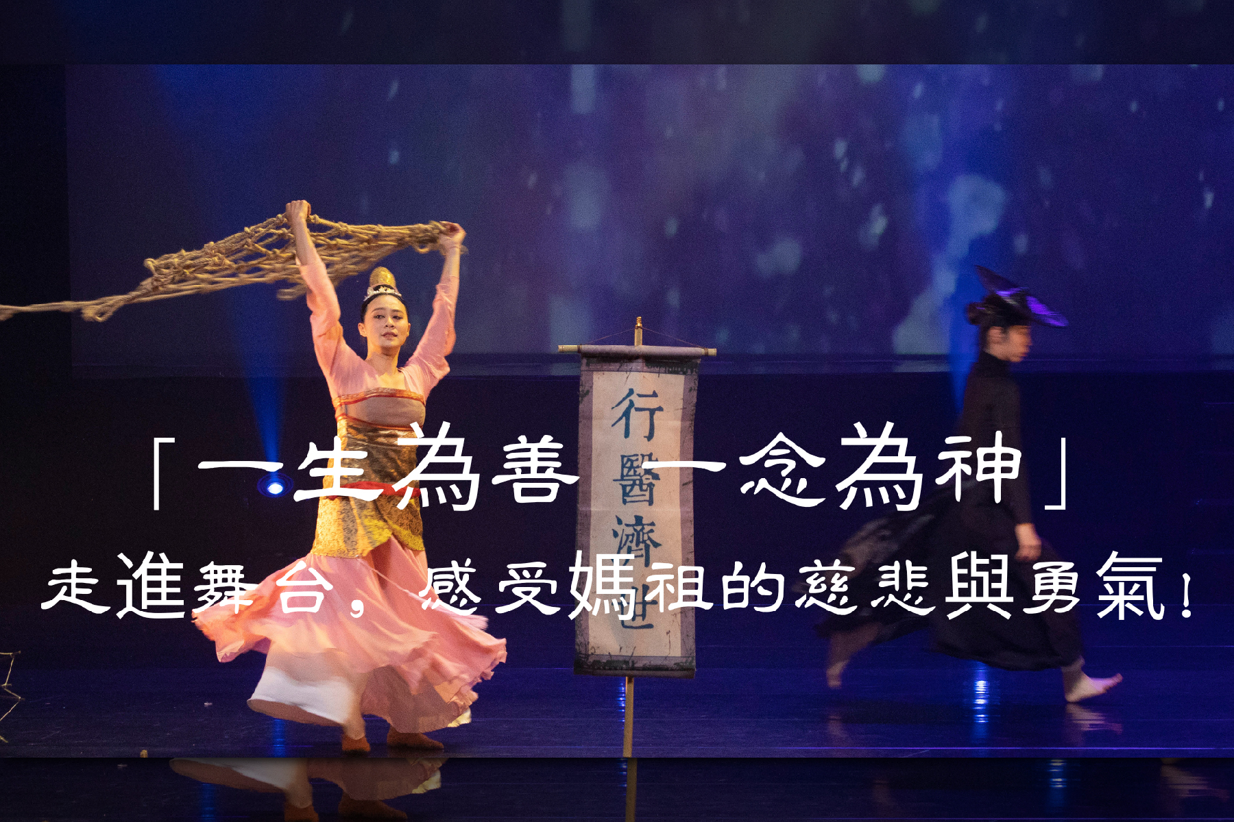 ｜大型原創民族舞劇【媽祖】1樓1600元區單人券3