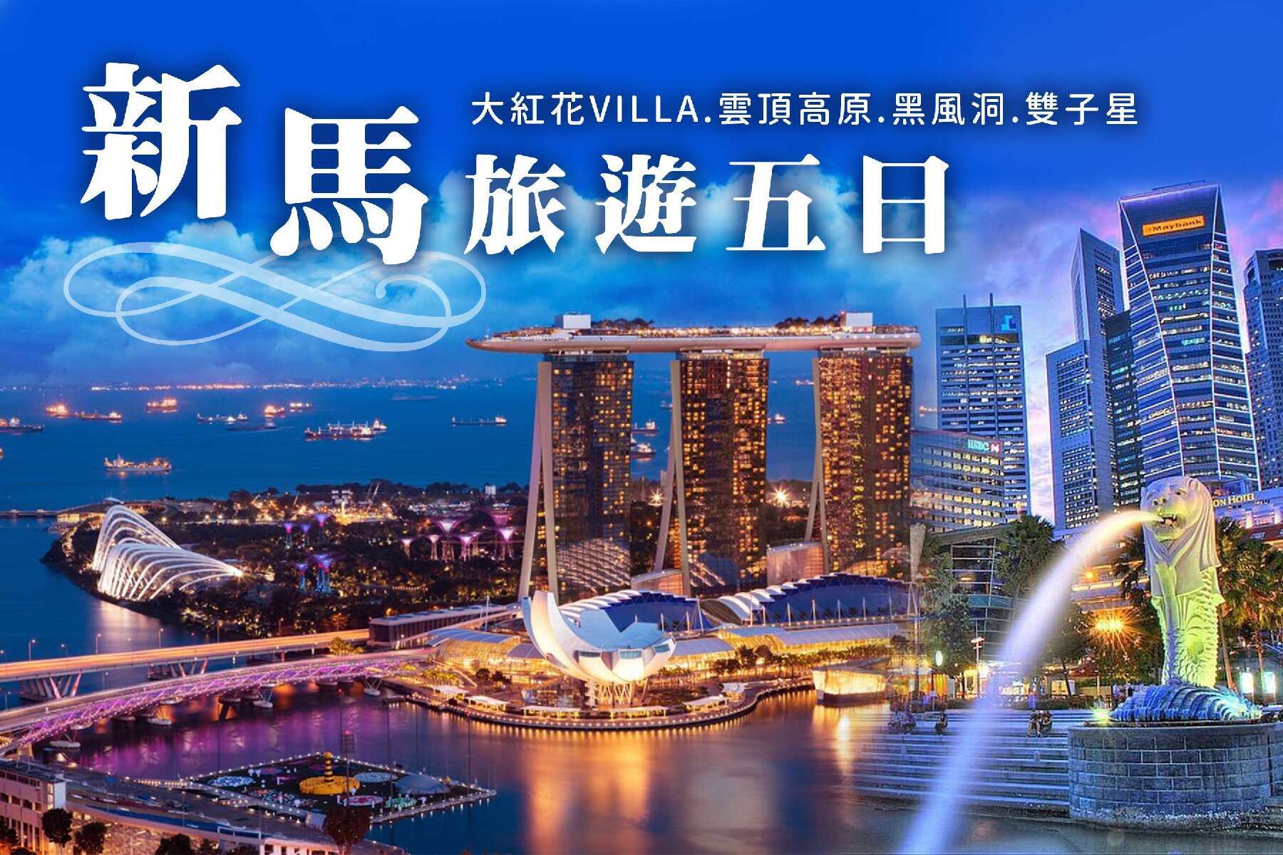 新馬旅遊｜大紅花VILLA.雲頂高原.黑風洞.雙子星五日1