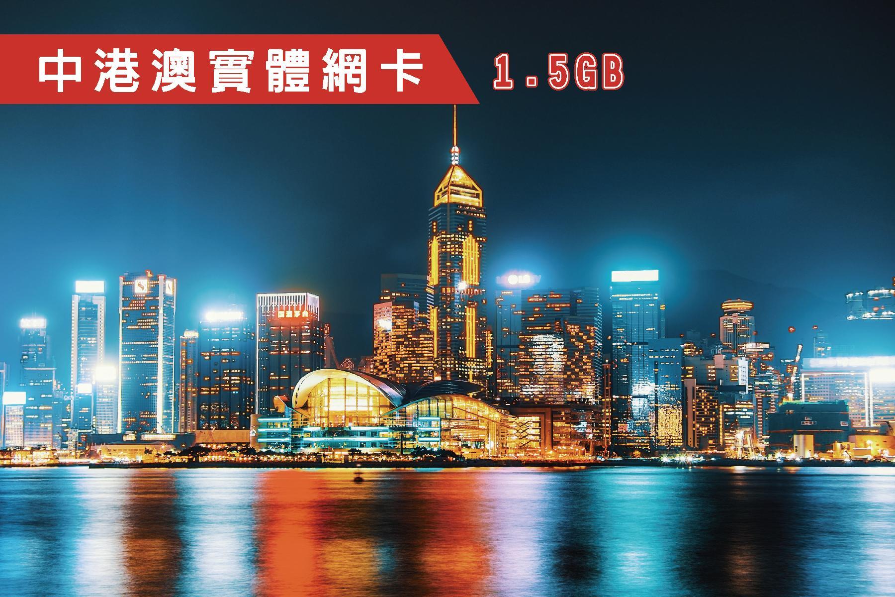 Ⓙ中港澳-30天每日1.5GB上網卡1