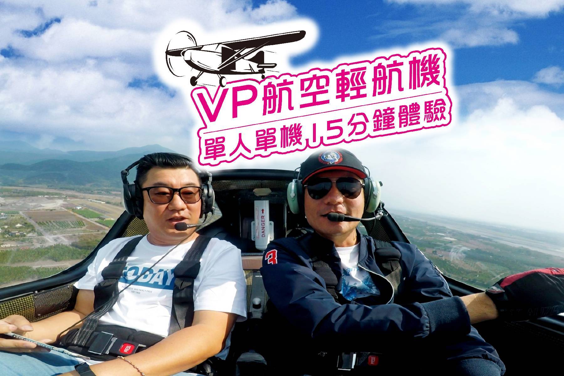 ｜Vp航空-輕航機單人單機15分鐘體驗券1