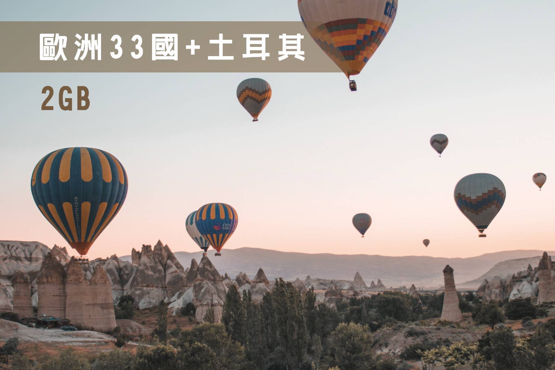 Ⓨ歐洲33國含土耳其-15天每日2GB超過降速吃到飽上網卡1