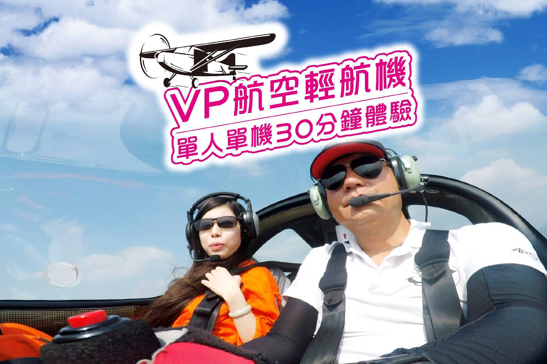 ｜Vp航空-輕航機單人單機30分鐘體驗券1