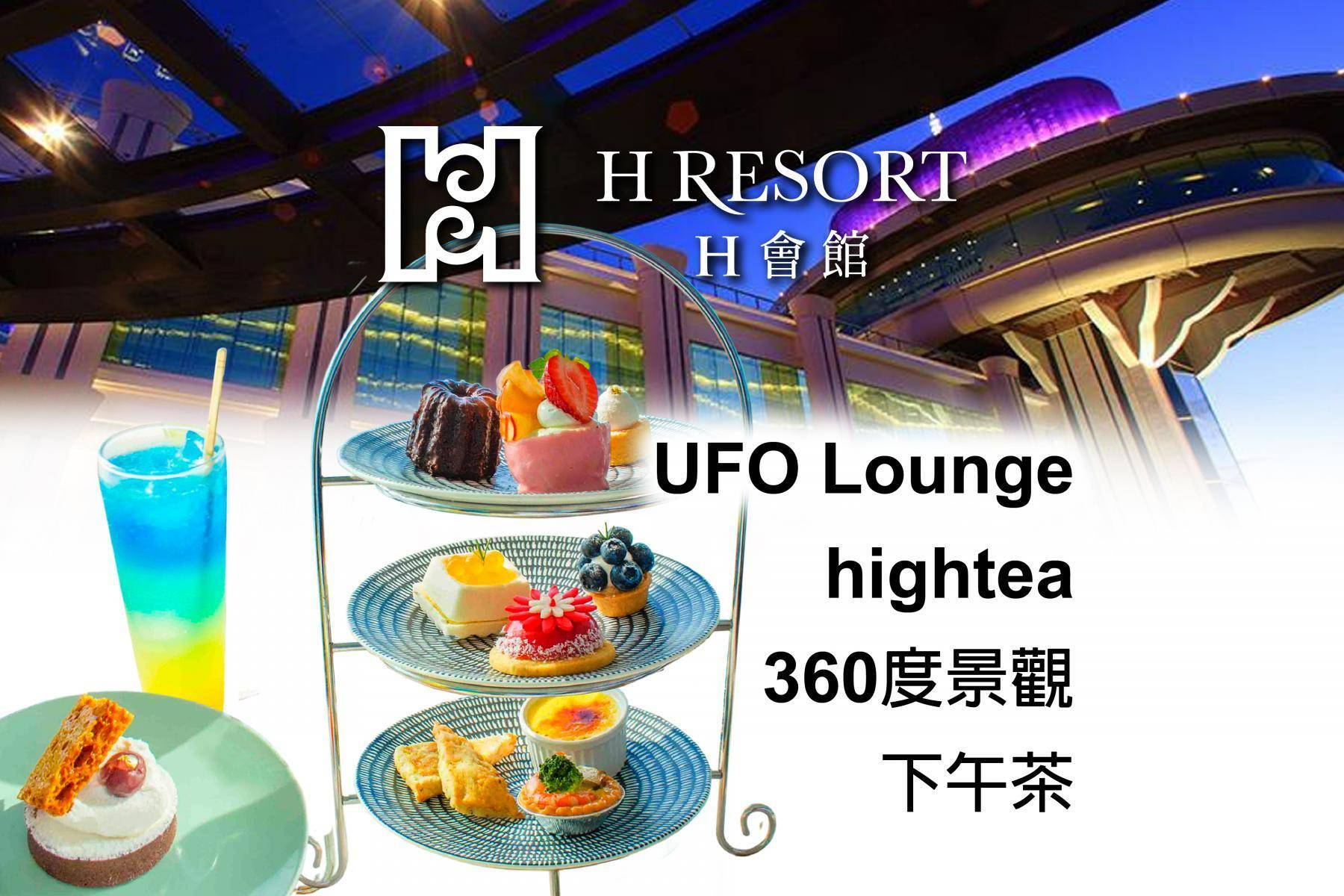 H會館-UFO Lounge hightea 360度景觀下午茶1