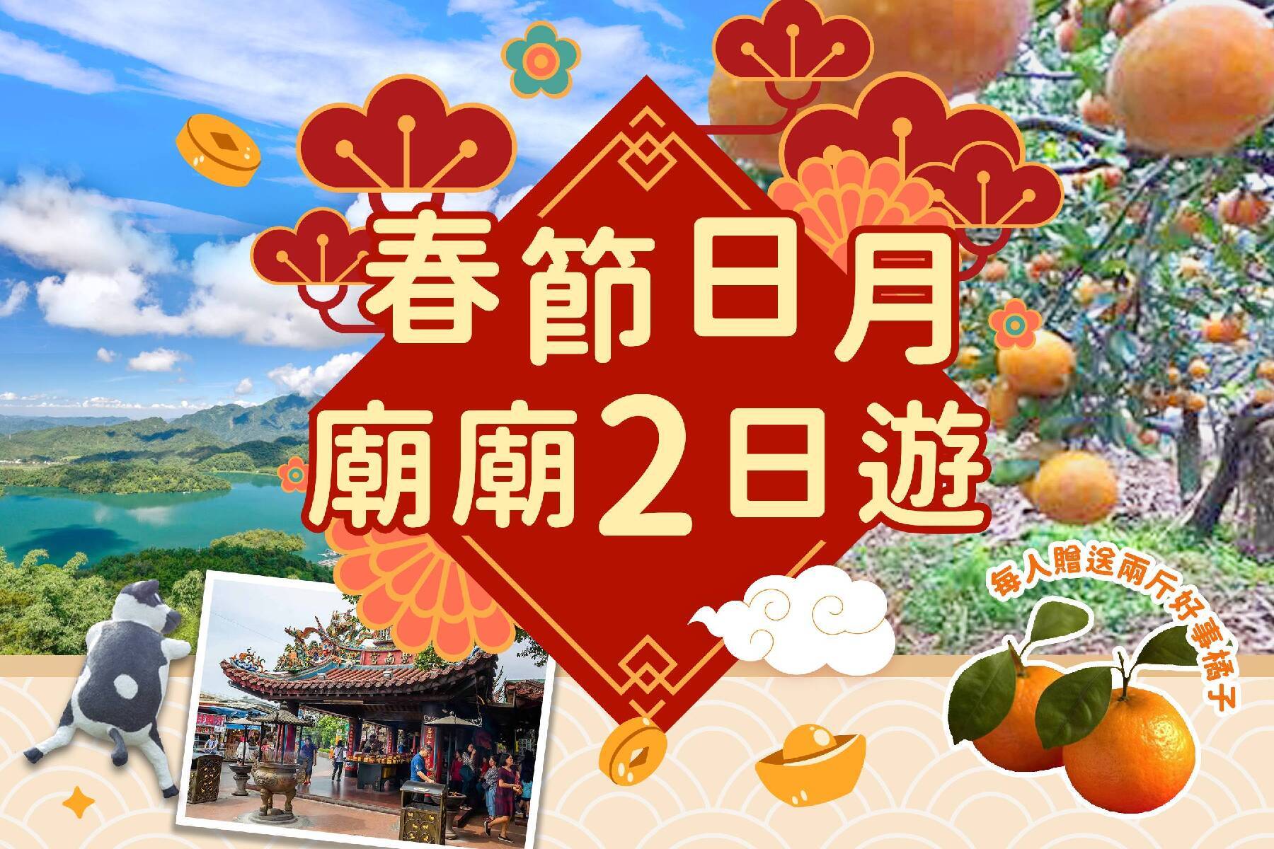 春節日月廟廟二日遊1