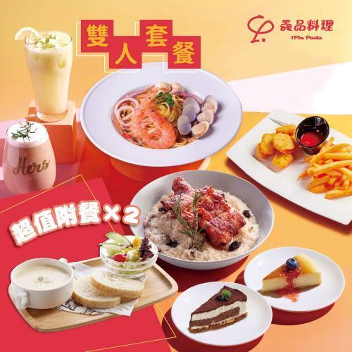 新北土城/桃園【YiPin Pasta義品料理義大利餐廳】超值雙人分享套餐(MO)1
