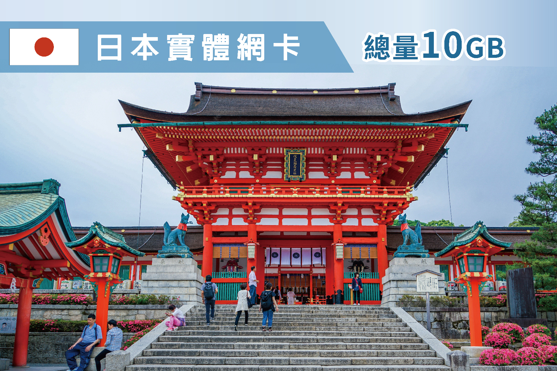 Ⓙ日本-7天 總量10GB上網卡1