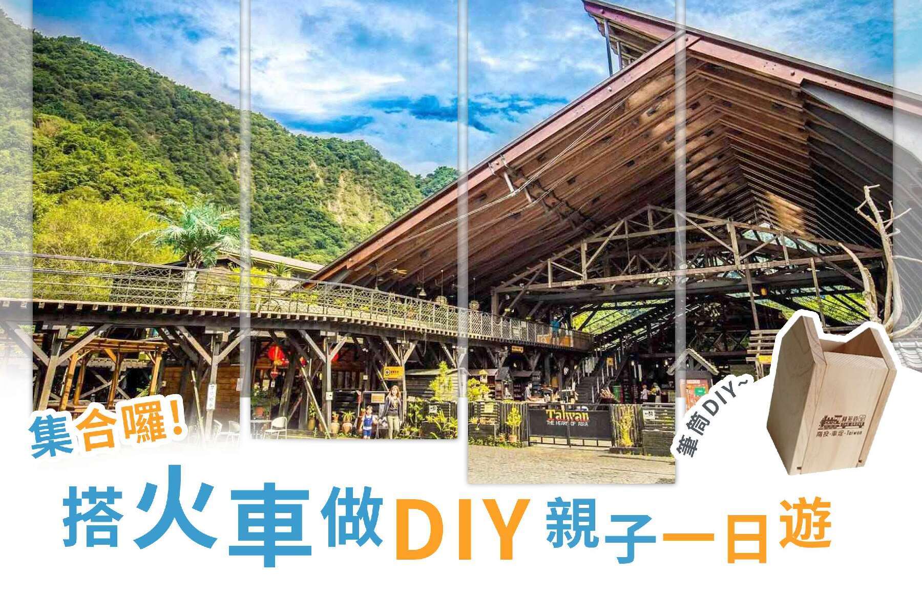 集合囉~!搭火車做DIY親子一日1