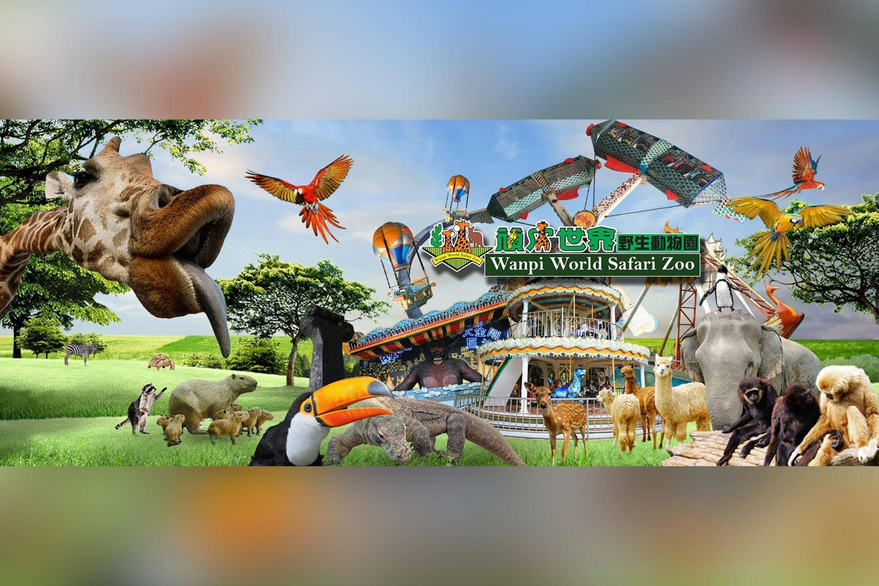 頑皮世界野生動物園2