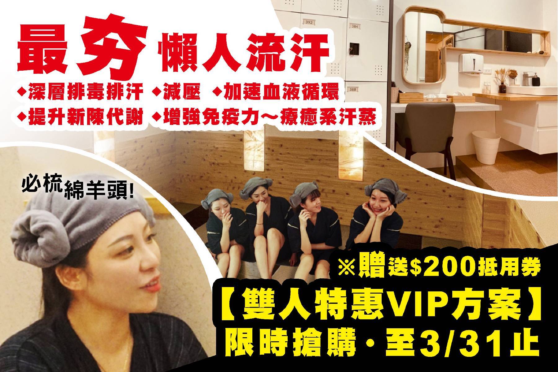 天然沐館【雙人特惠VIP方案】汗蒸雙人體驗券※贈送$200抵用券1