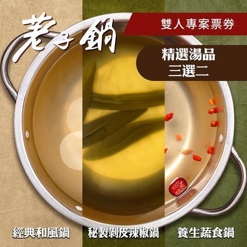【荖子鍋】OMG愛吃荖子鍋雙人火鍋券_自助吧吃到飽送牛豬蝦三選一(MO)1