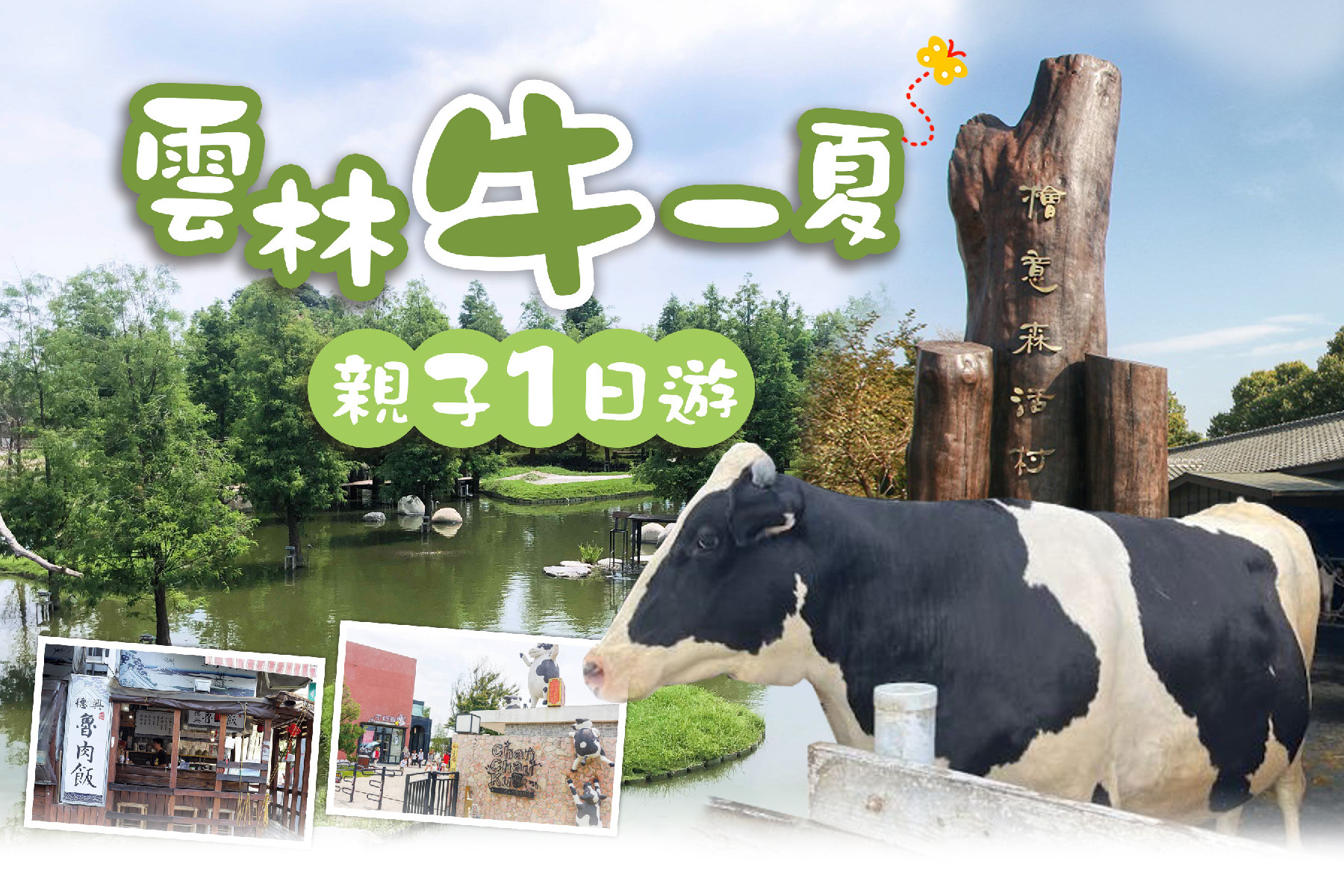 雲林牛一下~親子一日遊1