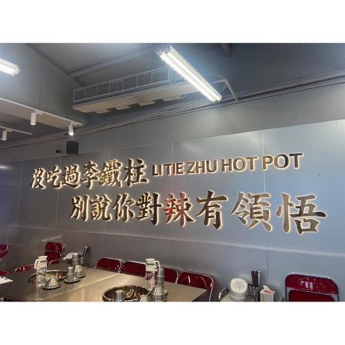 永和/新竹【李鐵柱重慶老火鍋】原味揪團品嘗雙人麻辣鴛鴦鍋券(MO)7