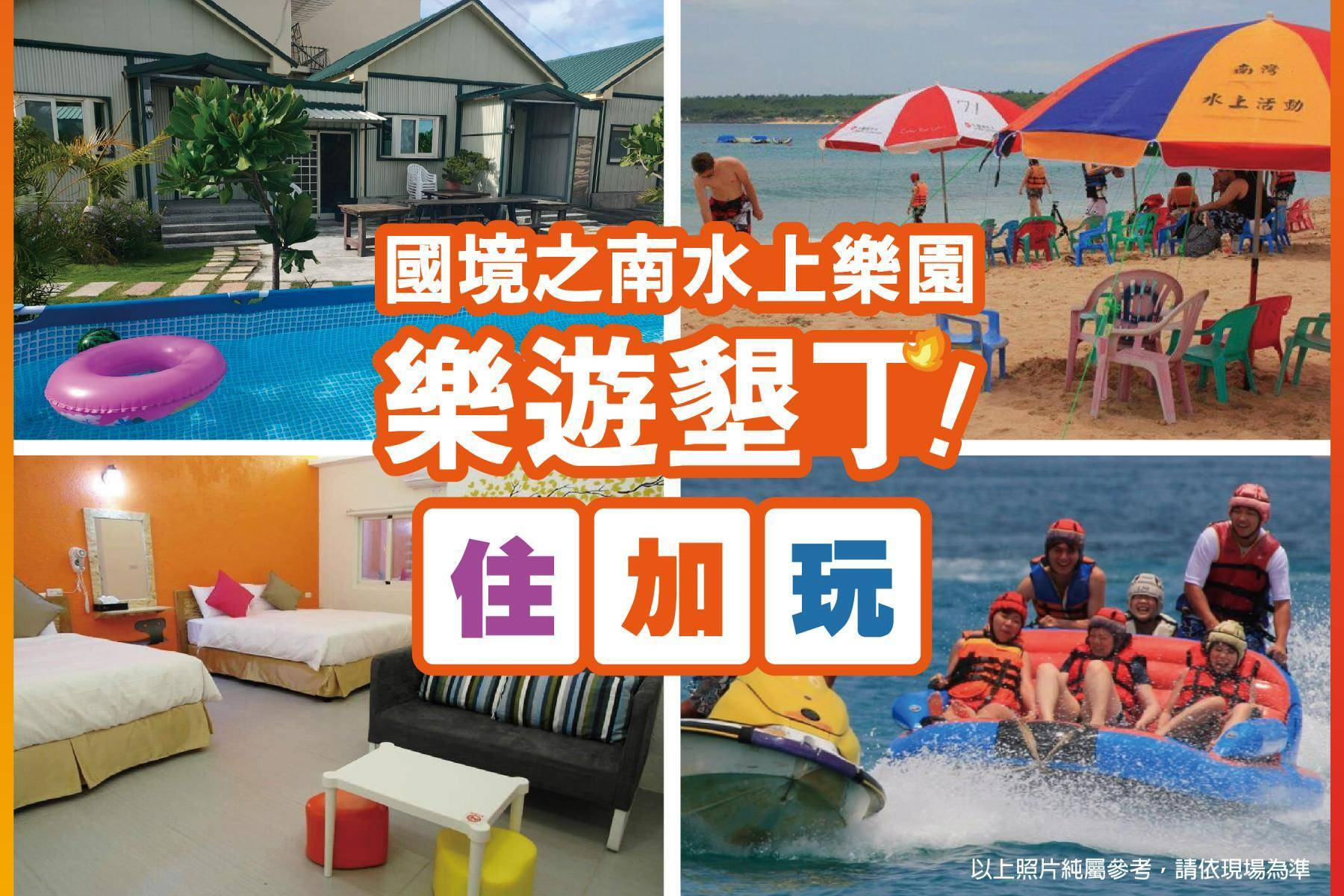 【國境之南水上樂園】樂遊墾丁住加玩1