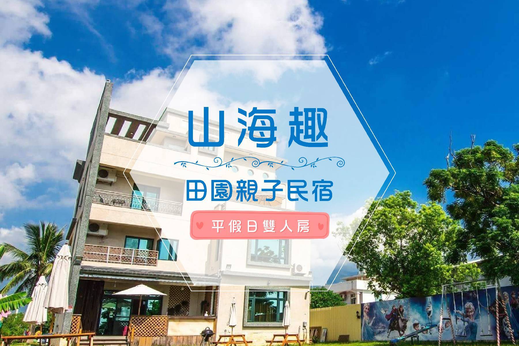 ｜山海趣田園親子民宿-平假日雙人房住宿券1