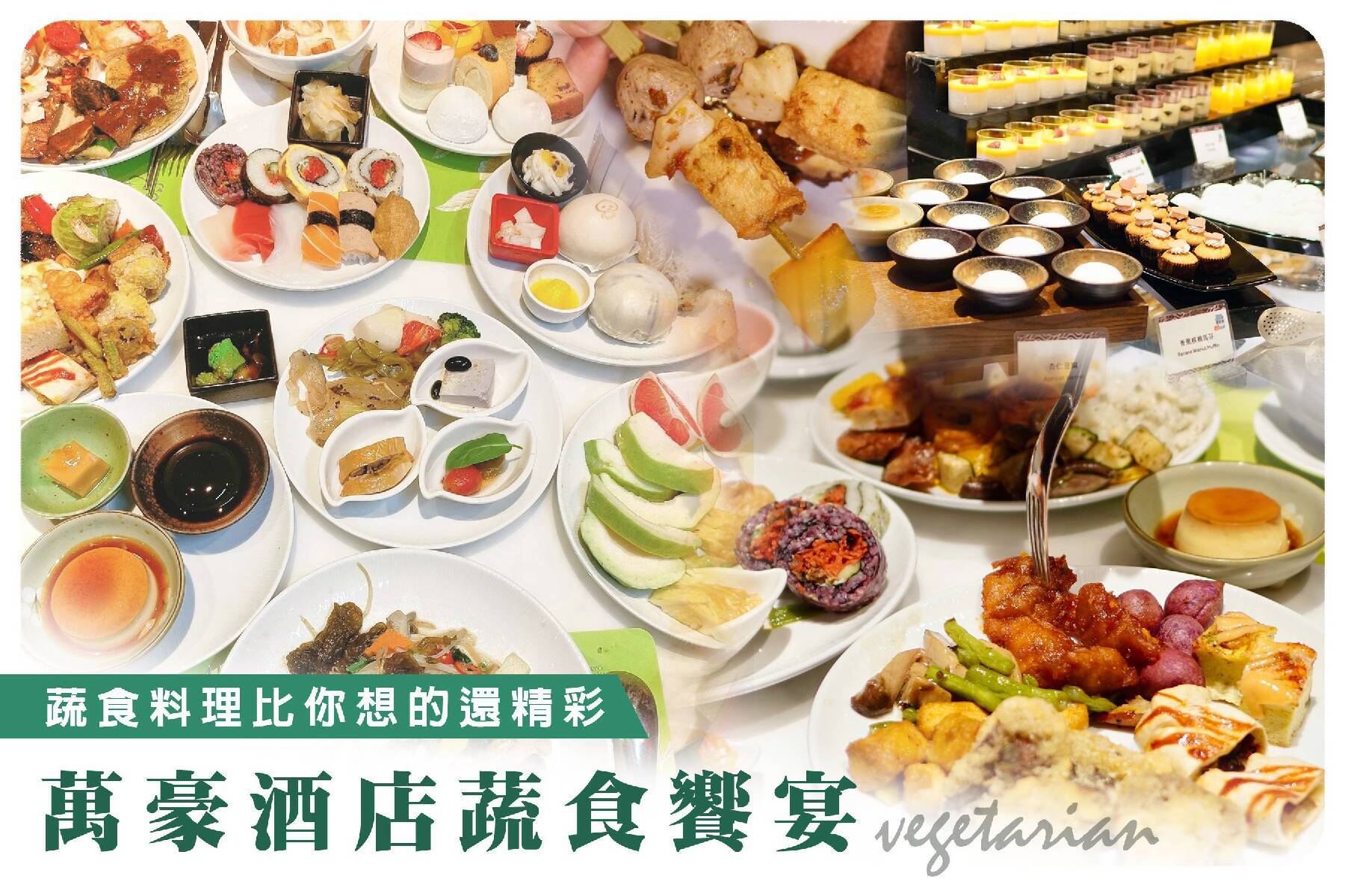 高雄萬豪酒店-京享蔬食假日午晚餐券3
