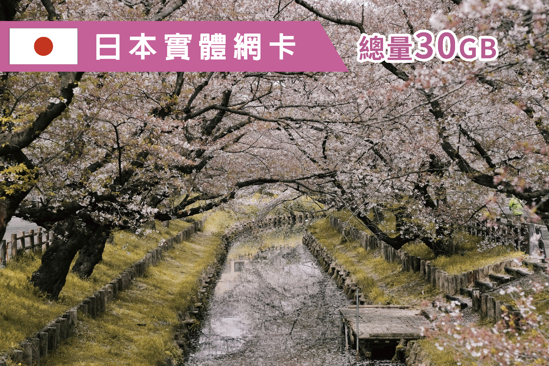 Ⓙ日本-7天 總量30GB上網卡1
