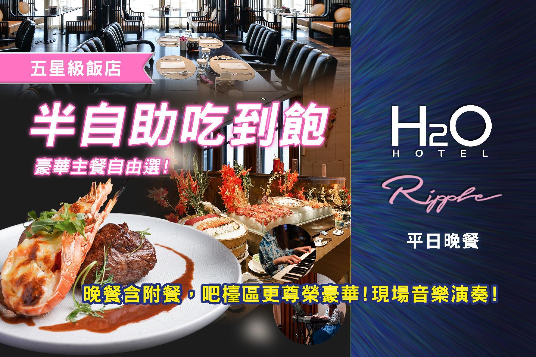 ◆H2O Ripple西餐廳-半自助平日晚餐券1