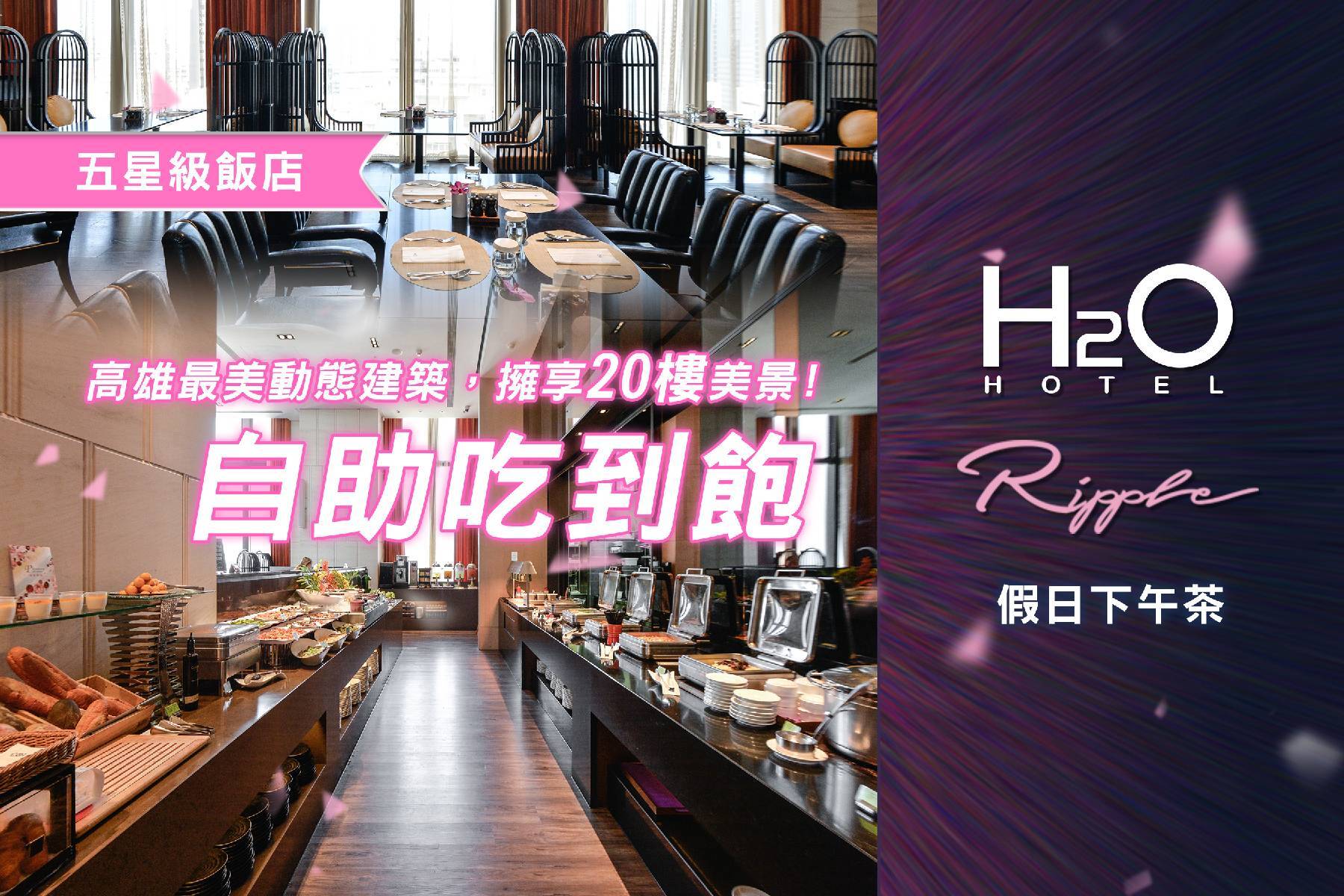 ★H2O Ripple西餐廳-自助假日下午茶1