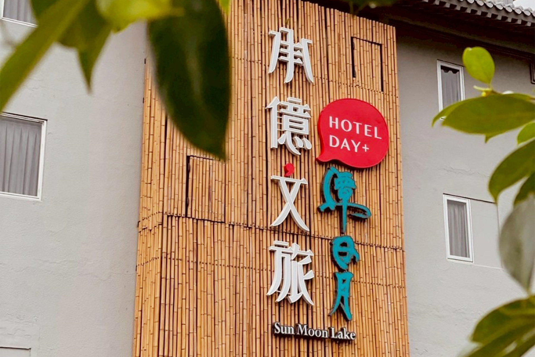 ｜承億文旅潭日月-500元餐飲抵用券21