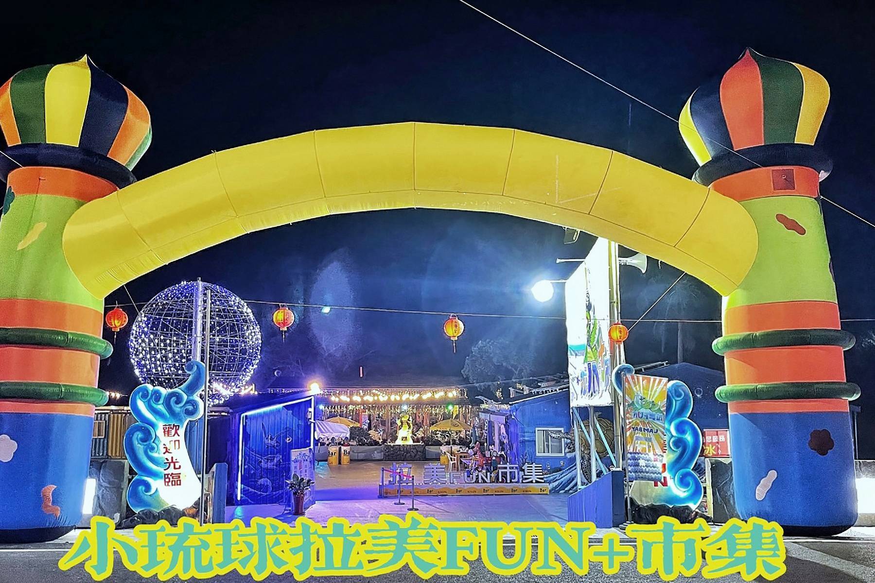 小琉球拉美樂園fun電音樂祭-平日一般票13