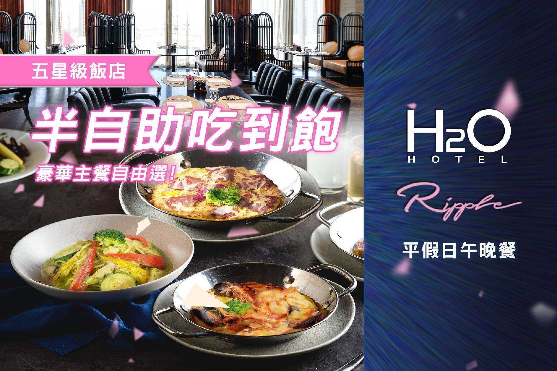 ★H2O Ripple 西餐廳-半自助平假日午晚餐1