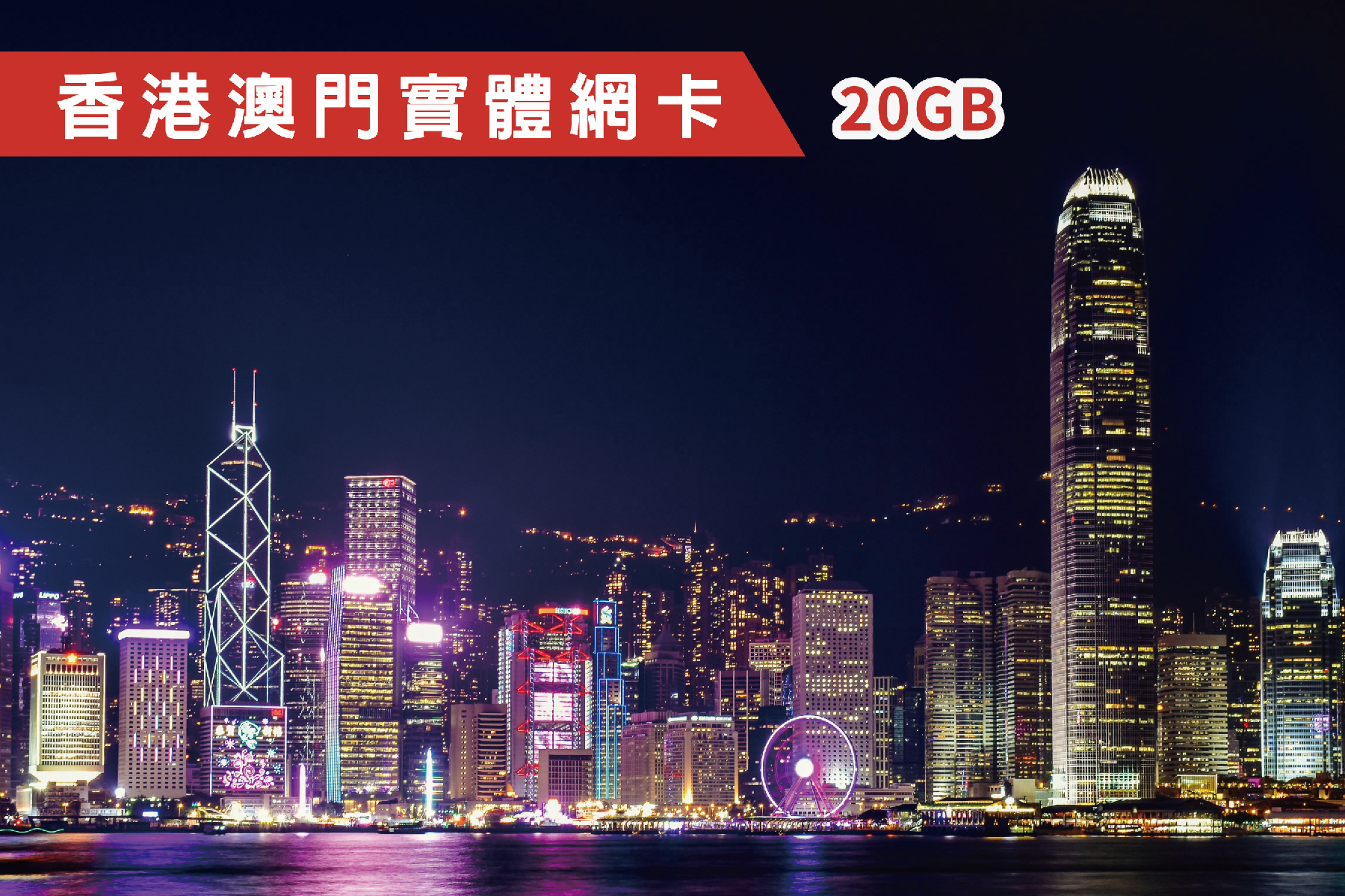 Ⓙ港澳-7天 總量20GB 上網卡1